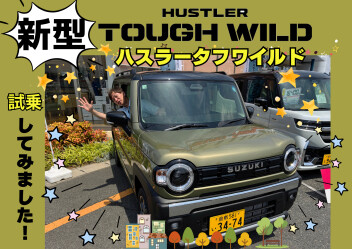 新型ハスラータフワイルドに乗ってみました！